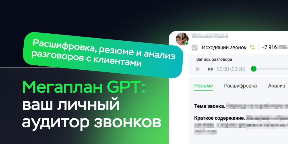 Мегаплан GPT: ваш личный аудитор звонков